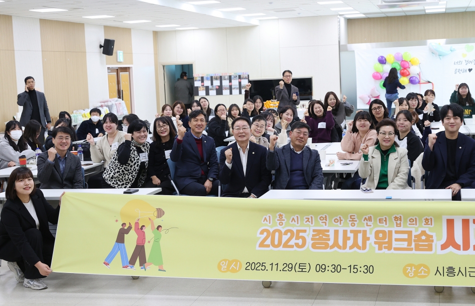 시흥시지역아동센터협의회 종사자 워크숍_3