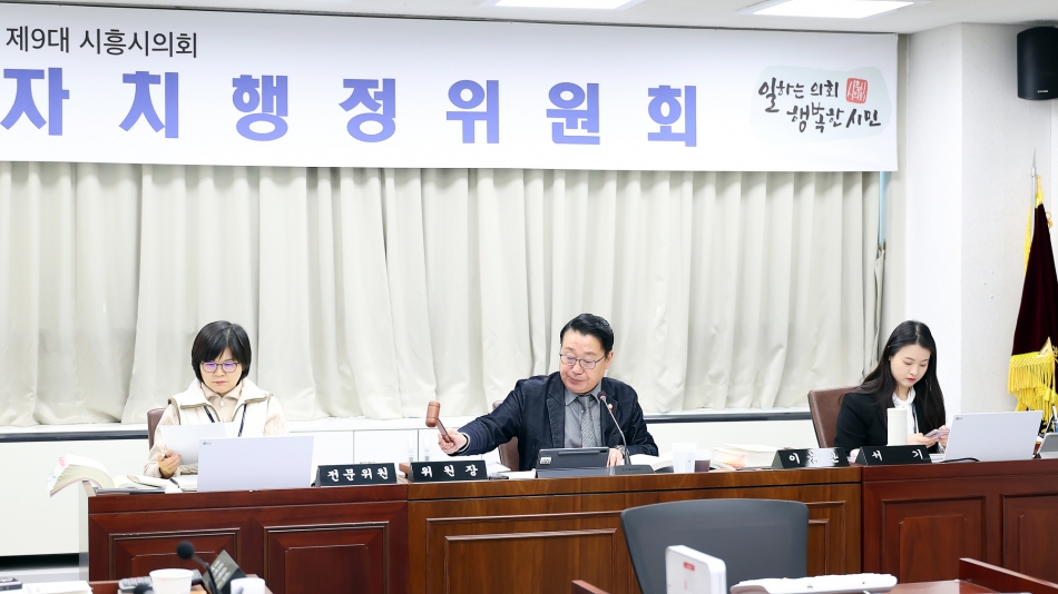 제332회 시흥시의회(제2차정례회) 자치행정위원회(2026년도예산안)_1