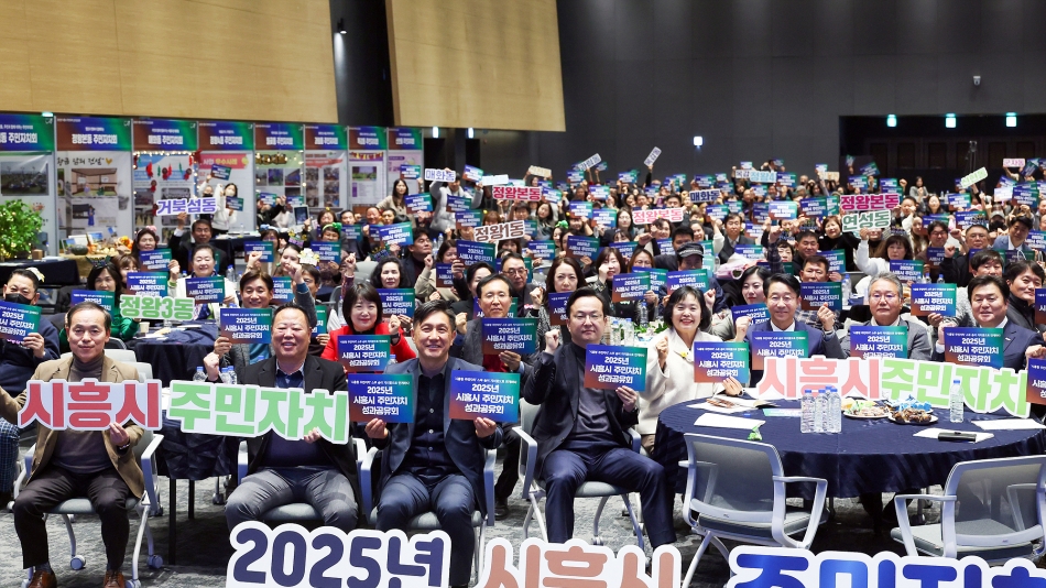2025년 시흥시 주민자치 성과공유회_1