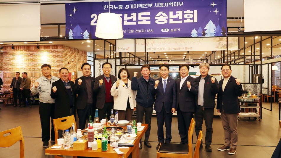 한국노총 시흥시지역지부 2025년송년회_0