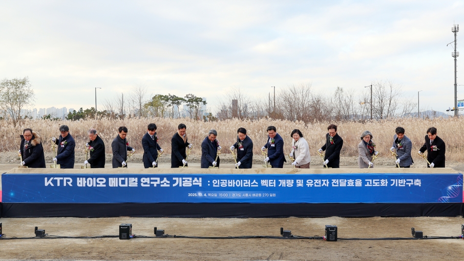 KTR 바이오 메디컬 연구소 기공식_0