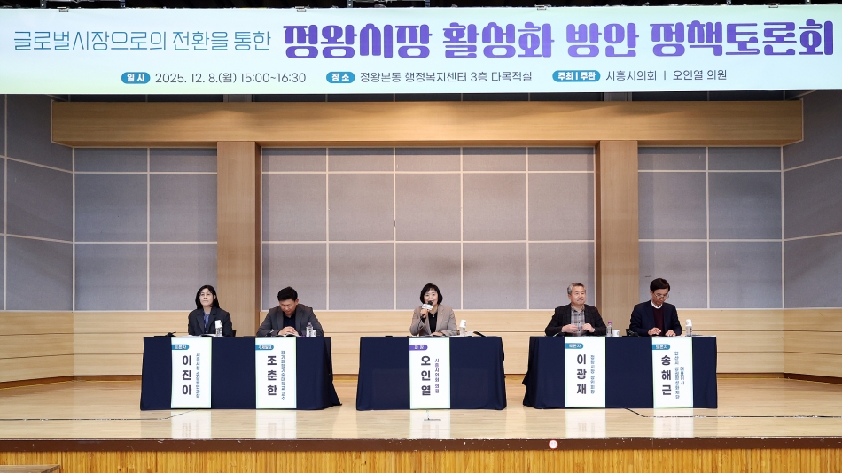 글로벌시장으로의 전환을 통한 정왕시장 활성화 방안 정책토론회_1