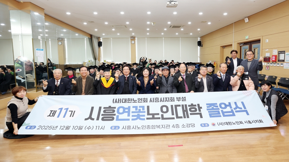 제11기 시흥연꽃노인대학 졸업식_0