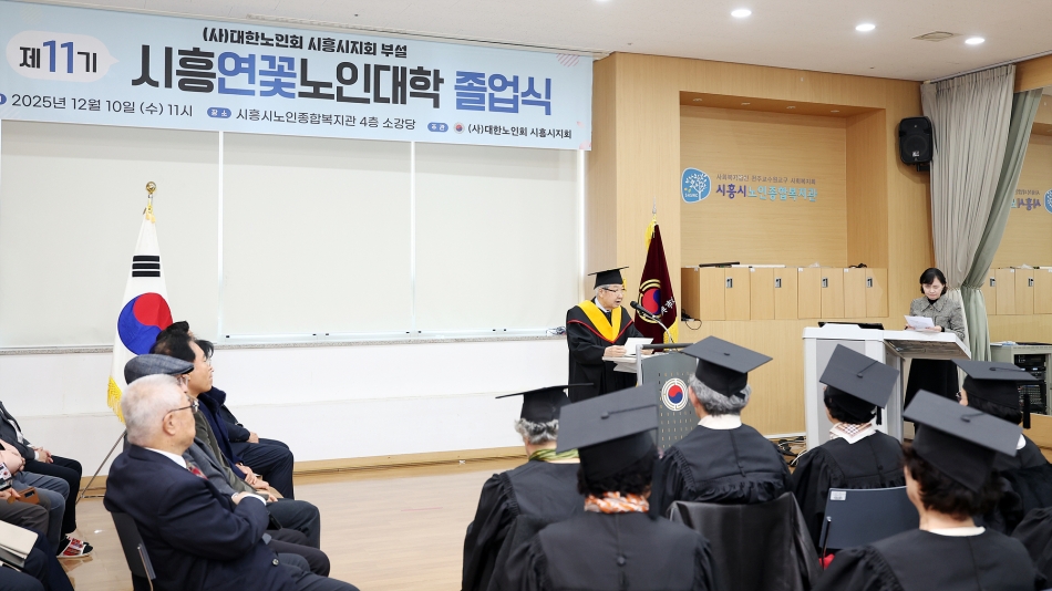 제11기 시흥연꽃노인대학 졸업식_12