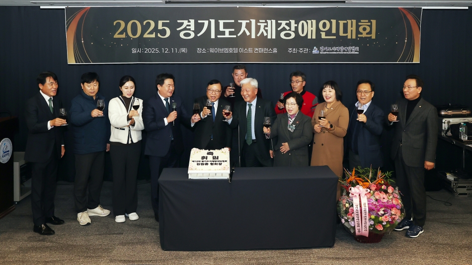 (사)경기도지체장애인협회 2025 경기도 지체장애인대회_10