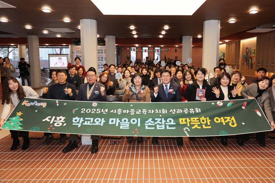 2025년 시흥마을교육자치회 성과공유회_0