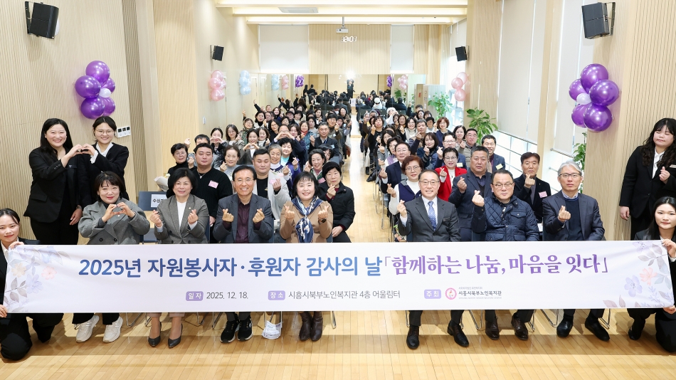 시흥시 북부노인복지관 자원봉사자, 후원자 감사의 날_0