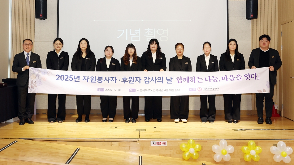 시흥시 북부노인복지관 자원봉사자, 후원자 감사의 날_12