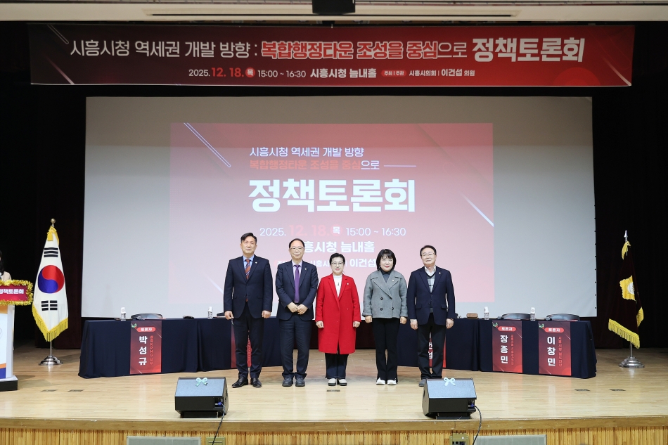 시흥시 복합행정타운 조성을 위한 정책토론회_11