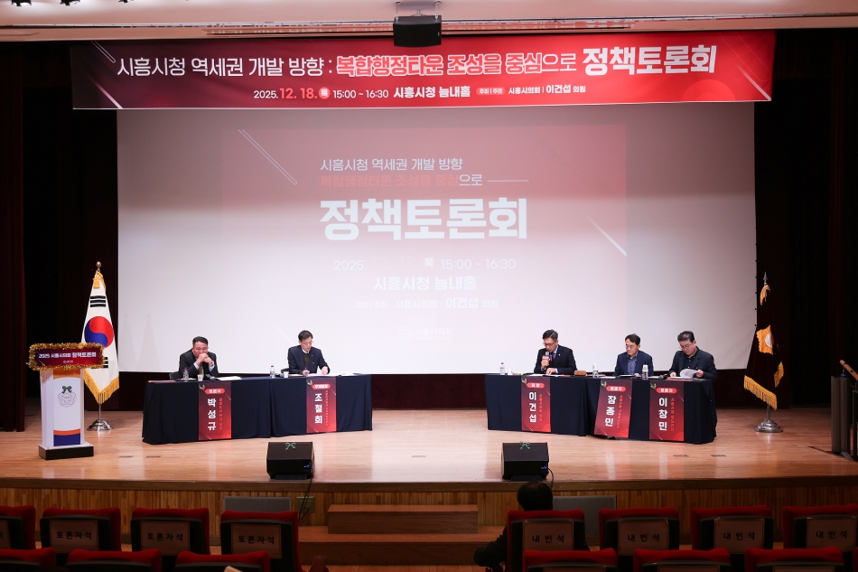 시흥시 복합행정타운 조성을 위한 정책토론회_16