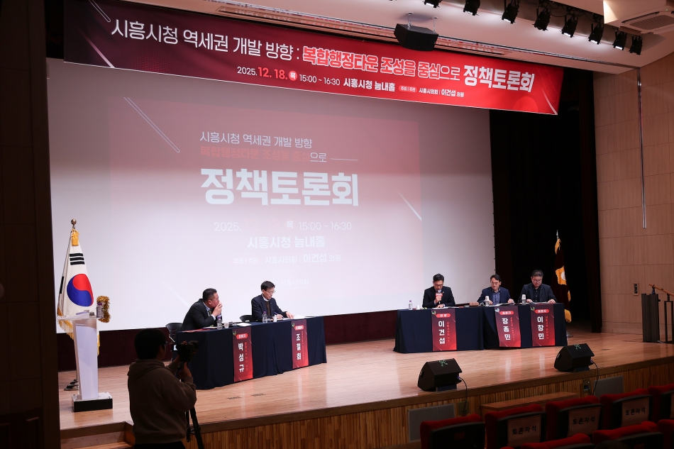 시흥시 복합행정타운 조성을 위한 정책토론회_17