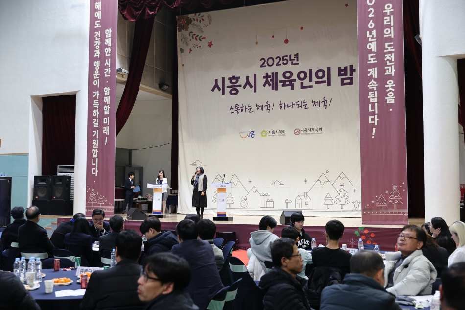 2025 시흥시 체육인의 밤_2