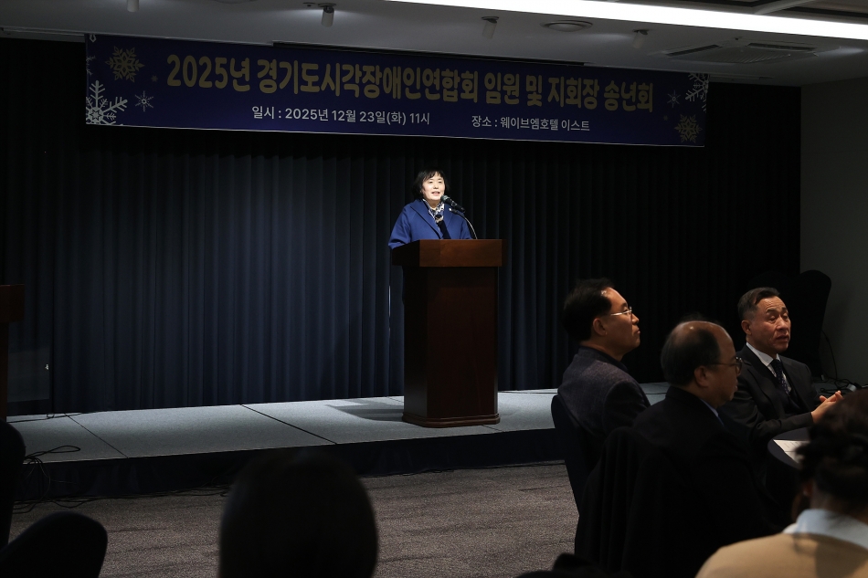 2025년 경기도시각장애인연합회 송년회_22