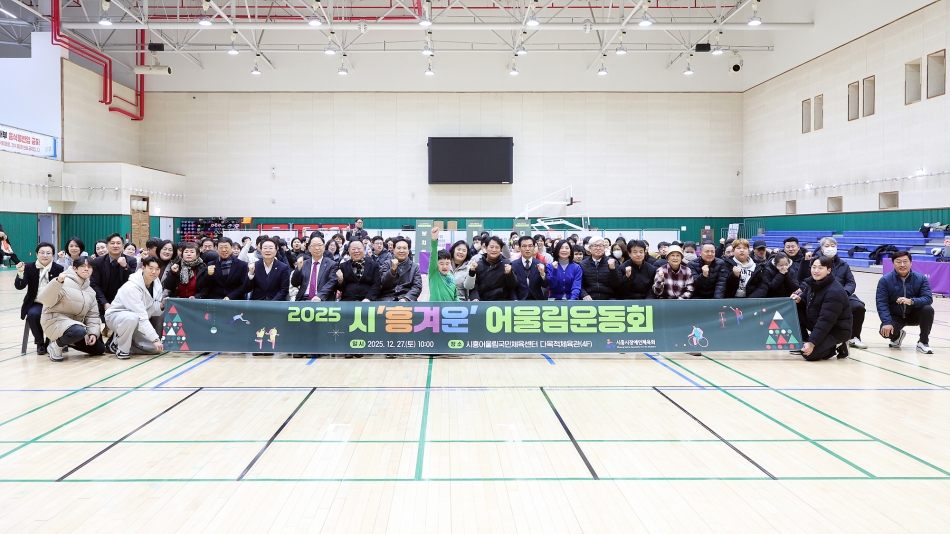 2025 시 흥겨운 어울림 운동회_0