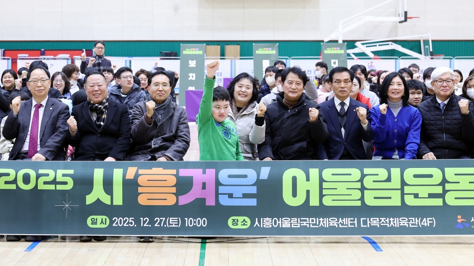 2025 시 흥겨운 어울림 운동회_1