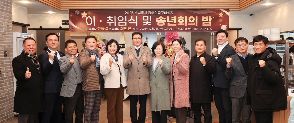 시흥시 장애인탁구협회장 이취임식 및 송년회_2