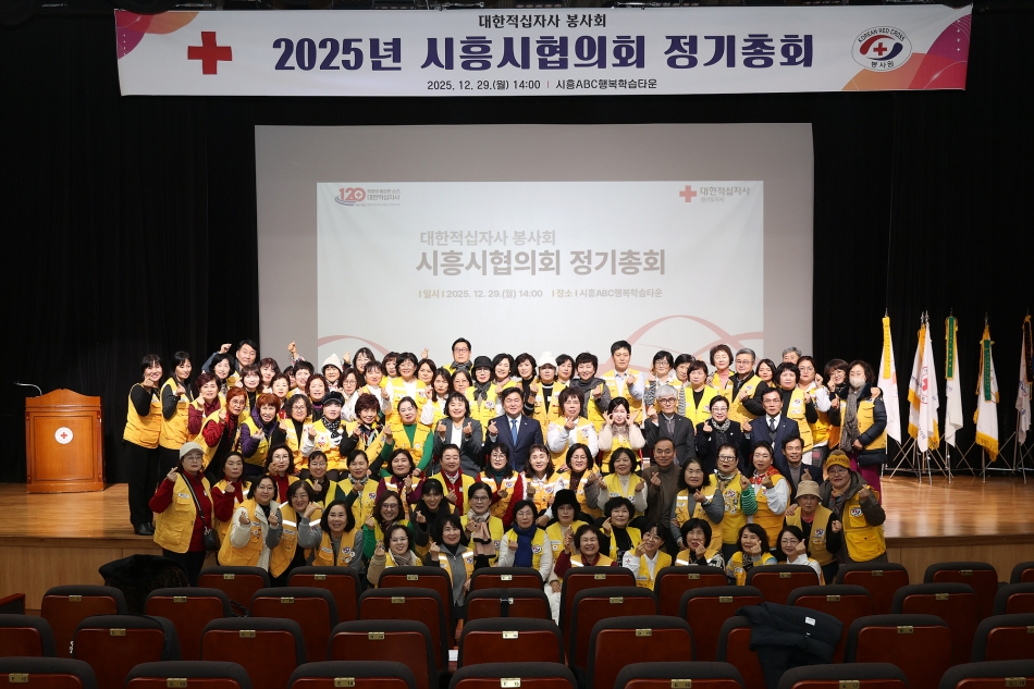 2025년 대한적십자사 봉사회 시흥지구협의회 정기총회_2