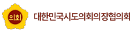 대한민국시도의회의장협의회