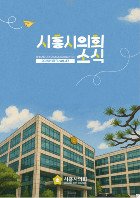 시흥시 의회소식 제47호