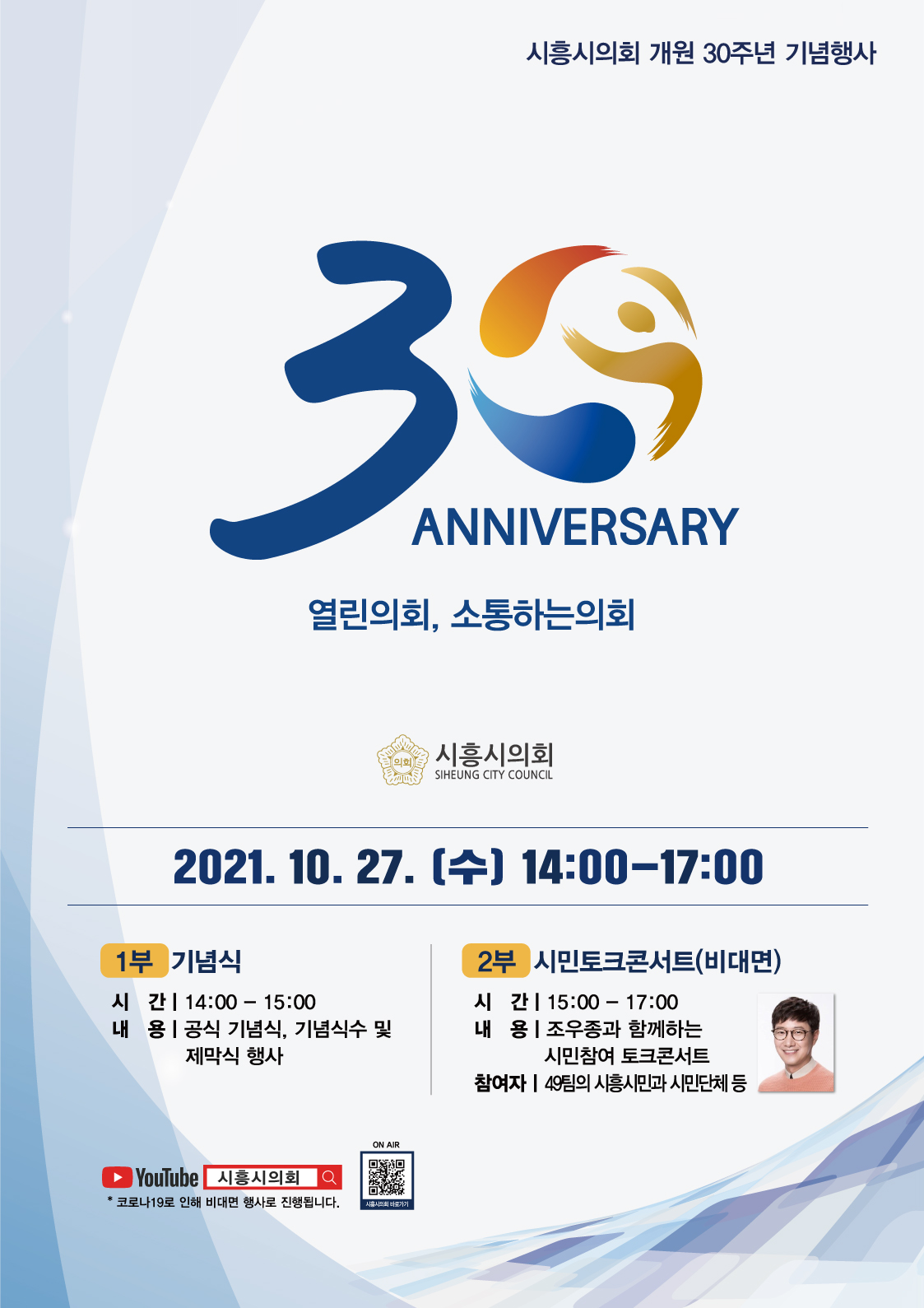 시흥시의회 개원 30주년 기념 행사 개최