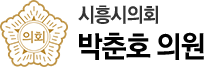 시흥시의회  박춘호 의원