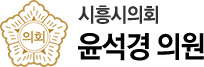 시흥시의회  윤석경 의원